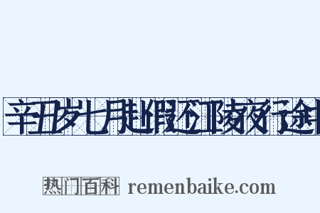 辛丑岁七月赴假还江陵夜行途中是什么意思的图片